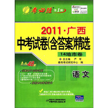 春雨教育·2011年广西省中考试卷(含答案)精选:语文(第1辑)(14地市卷)