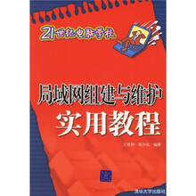 局域网组建与维护实用教程