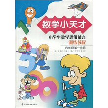 数学小天才：小学生数学思维能力训练教程（6年级第1学期）