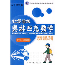 仁华学校奥林匹克数学系列丛书·仁华学校奥林匹克数学思维训练导引(小学5、6年级分册)