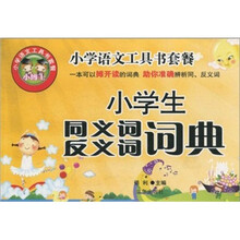小学生同义词反义词词典