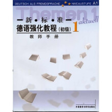 新标准德语强化教程1(教师手册)