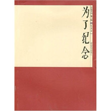 为了纪念