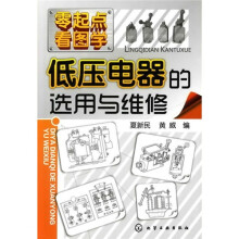 零起点看图学:低压电器的选用与维修
