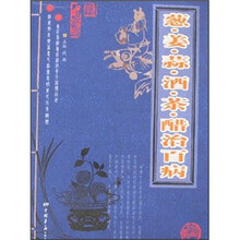 葱·姜·蒜·酒·茶·醋治百病