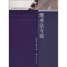 民法精品系列教材：继承法专论