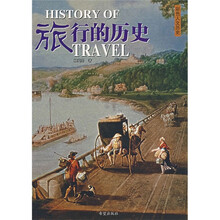 彩色人文历史：旅行的历史