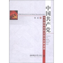 中国共产党与中国特色民主政治发展道路