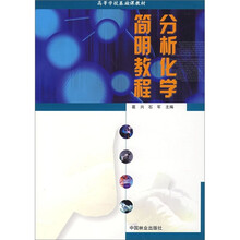 分析化学简明教程