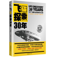 飞碟探索30年（全彩图文珍藏版）（附飞碟全球研究波动图）