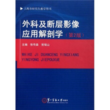 上海市研究生教学用书:外科及断层影像应用解剖学(第2版)