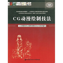 高等职业技术院校动漫设计与制作专业任务驱动型教材：CG动漫绘制技法（附光盘）