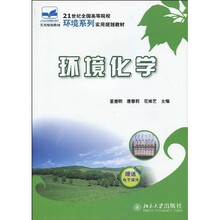 21世纪全国高等院校环境系列实用规划教材:环境化学
