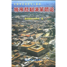 全国市长培训教材:城市规划决策概论