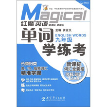 红魔英语·单词学练考（9年级）