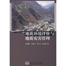 地质环境评价与地质灾害管理
