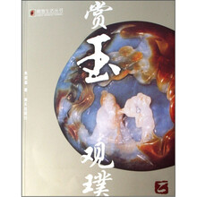 赏玉观璞（2）/精致生活丛书