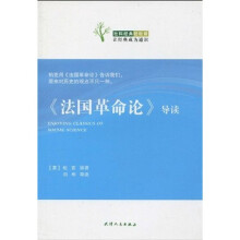 社科经典轻松读：《法国革命论》导读