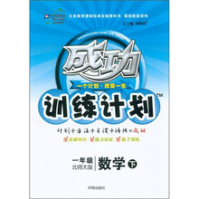 成功训练计划：数学（1年级下）（北师大版）