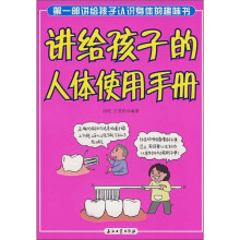 讲给孩子的人体使用手册