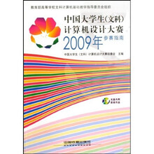 中国大学生计算机设计大赛2009年参赛指南(附光盘)(文科)