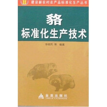 貉标准化生产技术