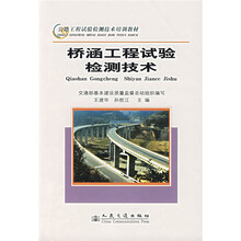 公路工程试验检测技术培训教材:桥涵工程试验检测技术
