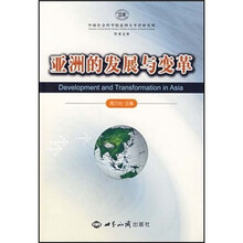 亚洲的发展与变革