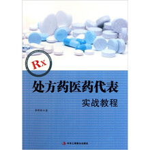 处方药医药代表实战教程