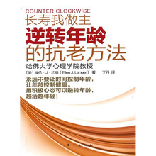 长寿我做主：逆转年龄的抗老方法