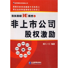 股权激励9D模型之非上市公司股权激励