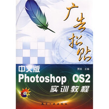 图像设计“案例实训教程”系列丛书：中文版Photoshop CS2广告招贴实训教程（附光盘1张）