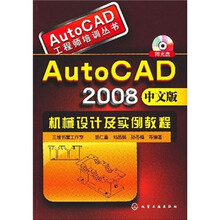 AutoCAD2008中文版机械设计及实例教程（附光盘）