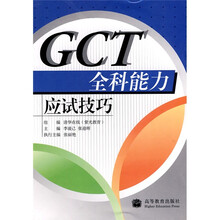 GCT全科能力应试技巧
