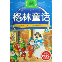 幼儿经典启蒙阅读丛书：格林童话