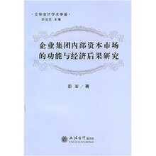立信会计学术专著：企业集团内部资本市场的功能与经济后果研究