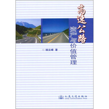 高速公路资产与价值管理