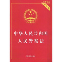 中华人民共和国人民警察法（实用版）