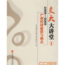 2008-2009产业经济前沿与热点