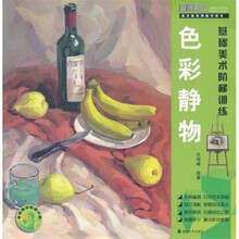 美术班系列教学用书·基础美术阶梯训练：色彩静物