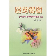 爱的诗篇：北京幼儿特级教师经验专集