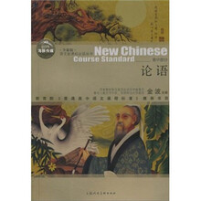 高中部分：论语（全新版）