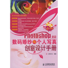 Photoshop CS3数码婚纱与个人写真创意设计手册（附VCD光盘1张）