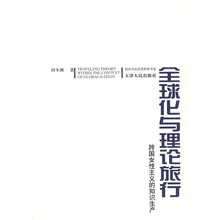 全球化与理论旅行:跨国女性主义的知识生产