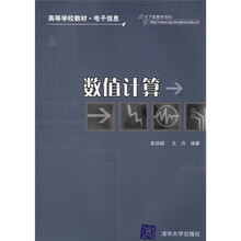 高等学校教材·电子信息：数值计算