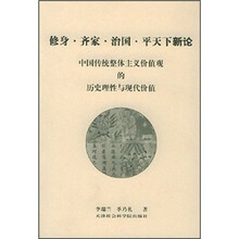 修身齐家治国平天下新论：中国传统整体主义价值观的历史理性与现代价值