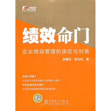 绩效命门：企业绩效管理的误区与对策