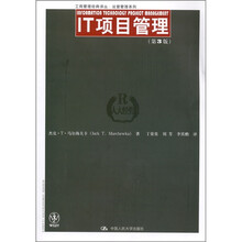 工商管理经典译丛·运营管理系列：IT项目管理（第3版）