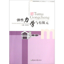 弹性力学与有限元