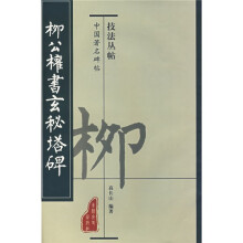 柳公权书玄秘塔碑